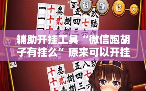 辅助开挂工具“微信跑胡子有挂么”原来可以开挂