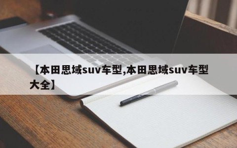 【本田思域suv车型,本田思域suv车型大全】