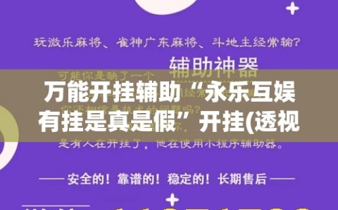 万能开挂辅助“永乐互娱有挂是真是假”开挂(透视)辅助教程