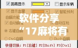 软件分享“17麻将有挂吗”开挂(透视)最新辅助详细