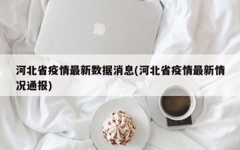 河北省疫情最新数据消息(河北省疫情最新情况通报)
