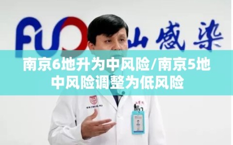 南京6地升为中风险/南京5地中风险调整为低风险