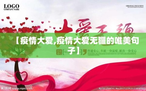 【疫情大爱,疫情大爱无疆的唯美句子】