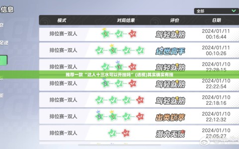 推荐一款“达人十三水可以开挂吗”(透视)其实确实有挂