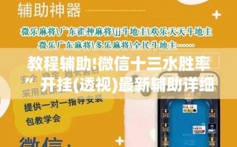 教程辅助!微信十三水胜率”开挂(透视)最新辅助详细