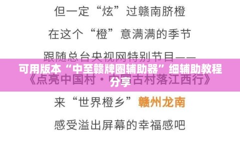 可用版本“中至赣牌圈辅助器”细辅助教程分享