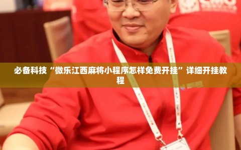 必备科技“微乐江西麻将小程序怎样免费开挂”详细开挂教程