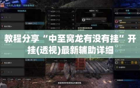 教程分享“中至窝龙有没有挂”开挂(透视)最新辅助详细