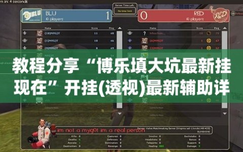 教程分享“博乐填大坑最新挂现在”开挂(透视)最新辅助详细