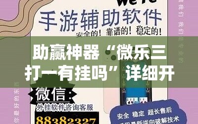 助赢神器“微乐三打一有挂吗”详细开挂教程