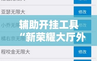 辅助开挂工具“新荣耀大厅外卦辅助软件下载”详细开挂教程