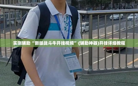 实测辅助“新版战斗牛开挂视频”(辅助神器)开挂详细教程