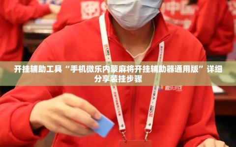 开挂辅助工具“手机微乐内蒙麻将开挂辅助器通用版”详细分享装挂步骤