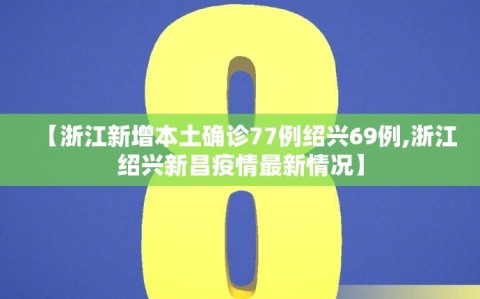 【浙江新增本土确诊77例绍兴69例,浙江绍兴新昌疫情最新情况】
