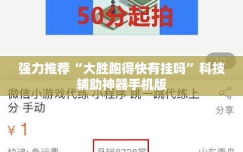 强力推荐“大胜跑得快有挂吗”科技辅助神器手机版
