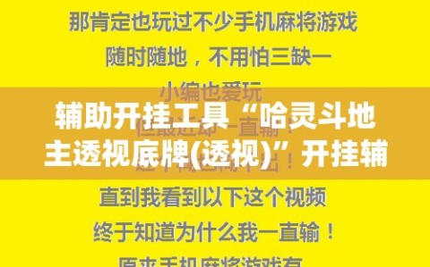 辅助开挂工具“哈灵斗地主透视底牌(透视)”开挂辅助脚本+详细开挂安装教程