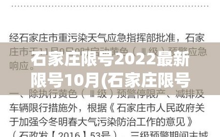 石家庄限号2022最新限号10月(石家庄限号时间查询)