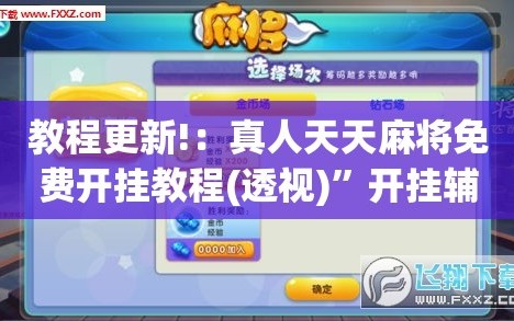 教程更新!：真人天天麻将免费开挂教程(透视)”开挂辅助脚本+详细开挂安装教程