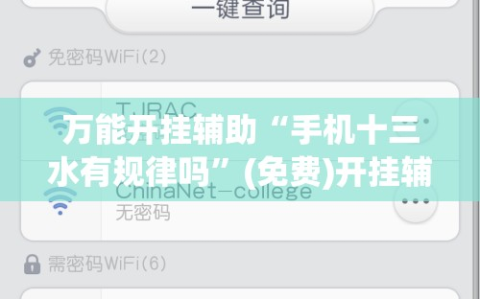 万能开挂辅助“手机十三水有规律吗”(免费)开挂辅助教学(最新辅助开挂教程)