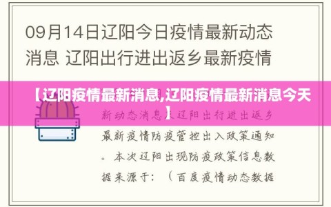 【辽阳疫情最新消息,辽阳疫情最新消息今天】