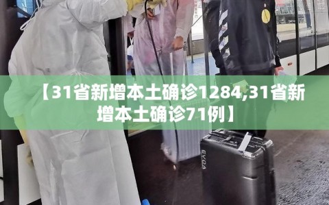 【31省新增本土确诊1284,31省新增本土确诊71例】
