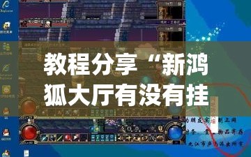 教程分享“新鸿狐大厅有没有挂”开挂(透视)最新辅助详细
