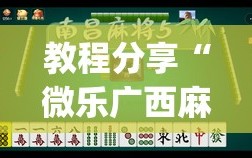 教程分享“微乐广西麻将专用神器”(透视)其实确实有挂