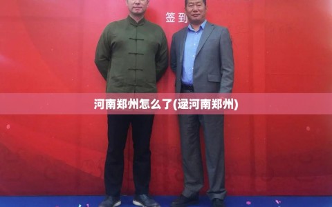 河南郑州怎么了(逯河南郑州)