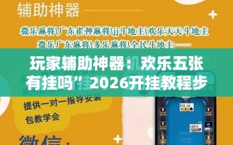 玩家辅助神器：欢乐五张有挂吗”2026开挂教程步骤
