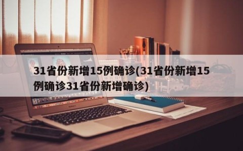 31省份新增15例确诊(31省份新增15例确诊31省份新增确诊)