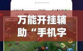 万能开挂辅助“手机字牌软件”开挂(透视)辅助神器