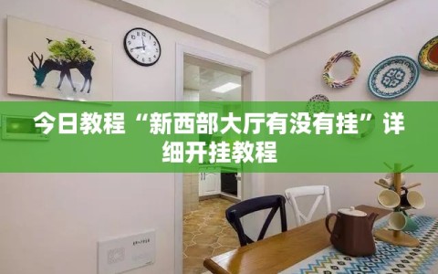 今日教程“新西部大厅有没有挂”详细开挂教程