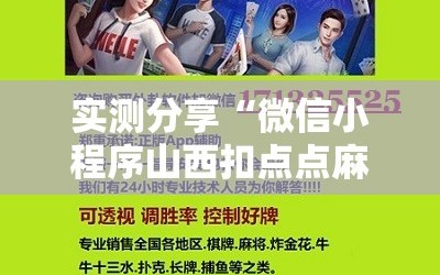 实测分享“微信小程序山西扣点点麻将开挂辅助器通用版”科技辅助神器手机版