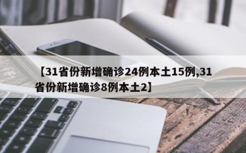 【31省份新增确诊24例本土15例,31省份新增确诊8例本土2】