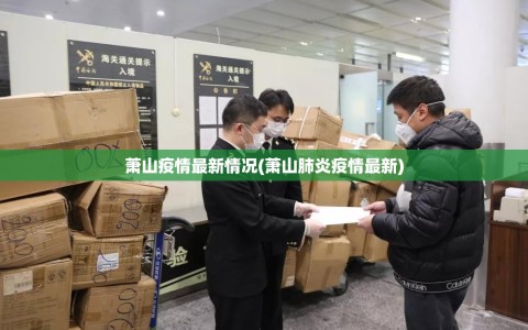 萧山疫情最新情况(萧山肺炎疫情最新)