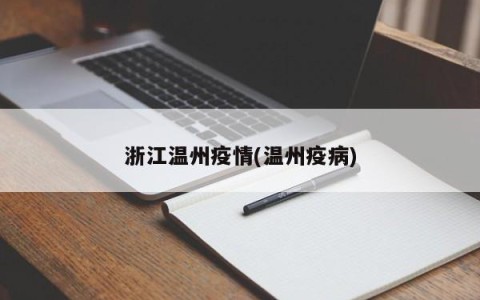 浙江温州疫情(温州疫病)