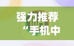 强力推荐“手机中至麻将开挂辅助器通用版”开挂(透视)辅助神器
