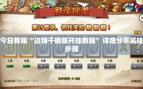 今日教程“边锋干瞪眼开挂教程”详细分享装挂步骤