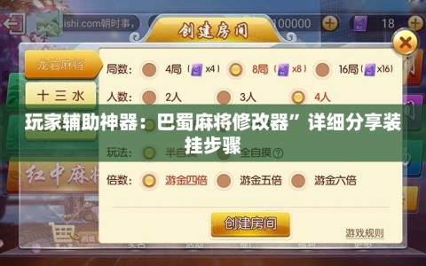 玩家辅助神器：巴蜀麻将修改器”详细分享装挂步骤