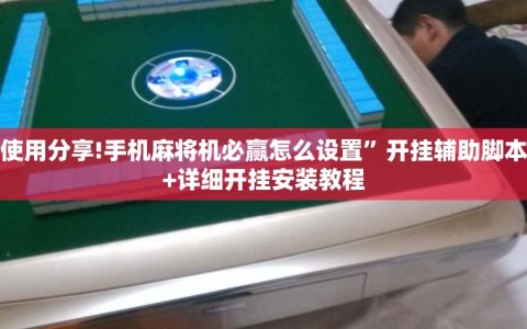 使用分享!手机麻将机必赢怎么设置”开挂辅助脚本+详细开挂安装教程
