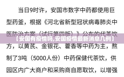 【安国有疫情吗,安国疫情最新消息几例】