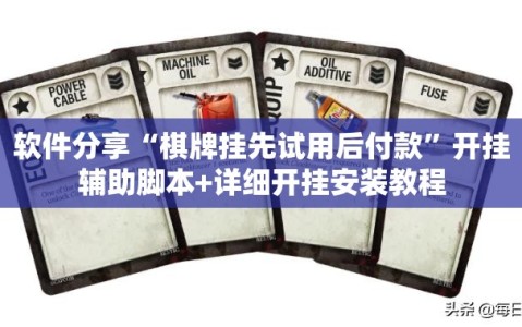软件分享“棋牌挂先试用后付款”开挂辅助脚本+详细开挂安装教程