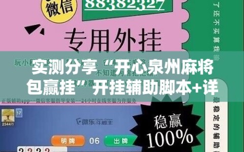 实测分享“开心泉州麻将包赢挂”开挂辅助脚本+详细开挂安装教程