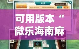 可用版本“微乐海南麻将开挂神器”开挂辅助脚本+详细开挂安装教程