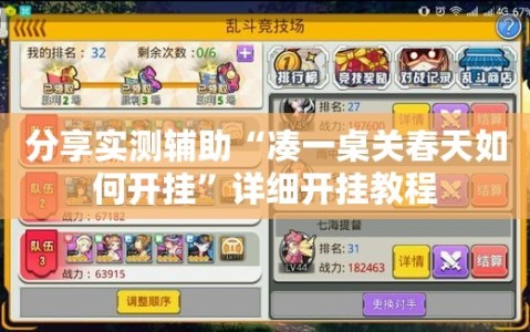 分享实测辅助“凑一桌关春天如何开挂”详细开挂教程
