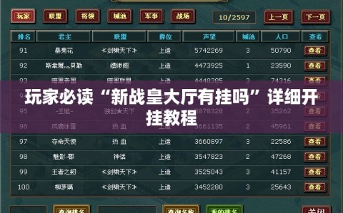玩家必读“新战皇大厅有挂吗”详细开挂教程