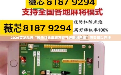 2026首发科技“微乐甘肃麻将万能开挂器通用版”原来可以开挂