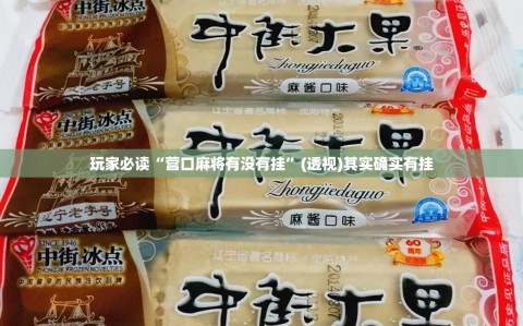 玩家必读“营口麻将有没有挂”(透视)其实确实有挂