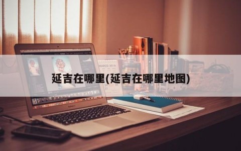 延吉在哪里(延吉在哪里地图)