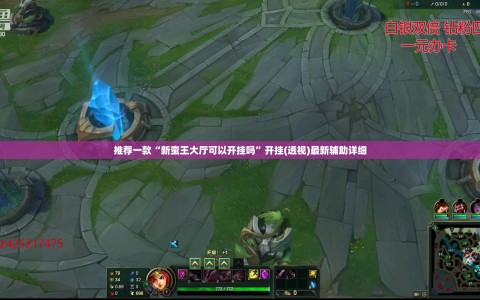 推荐一款“新蛮王大厅可以开挂吗”开挂(透视)最新辅助详细